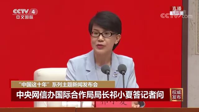 中国这十年 | 中央网信办:世界互联网大会国际组织始于中国、属于世界