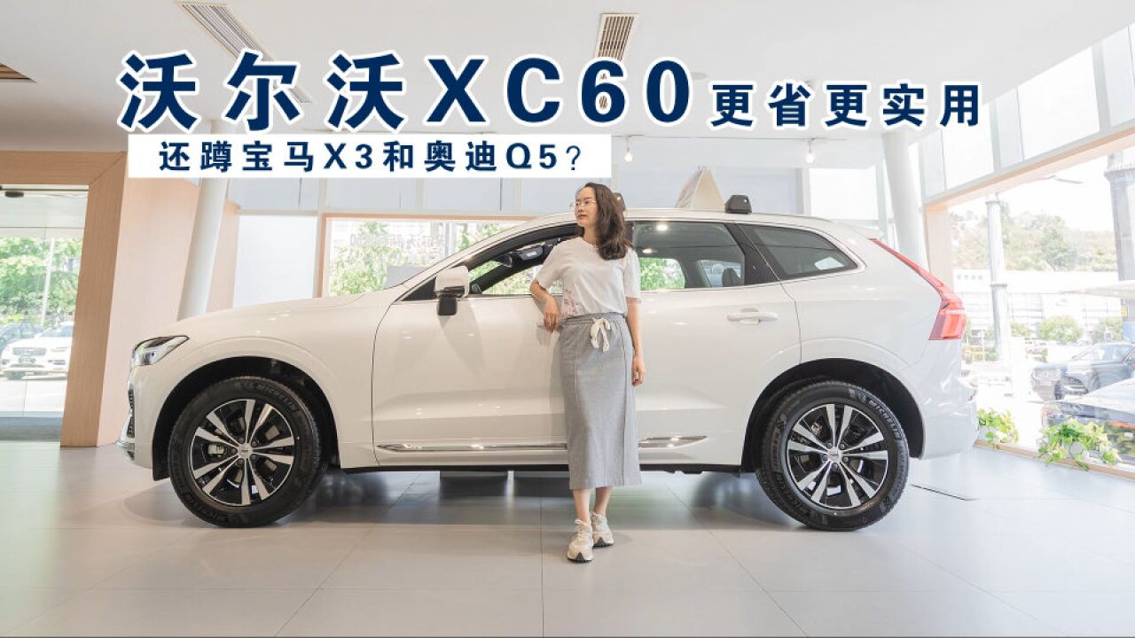 探店沃尔沃XC60:带48V轻混,优惠78万,不推荐中高配