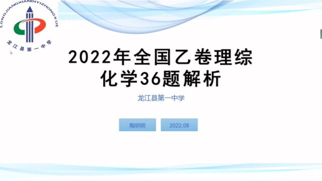 2022年全国乙卷理综化学36题解析