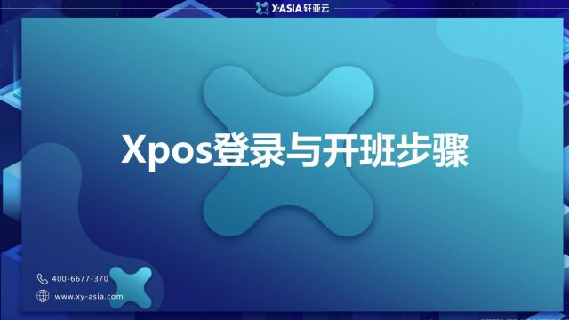 XPOS登录与开班步骤22.05