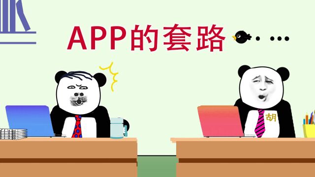 当代各大APP套路,你能读懂几个