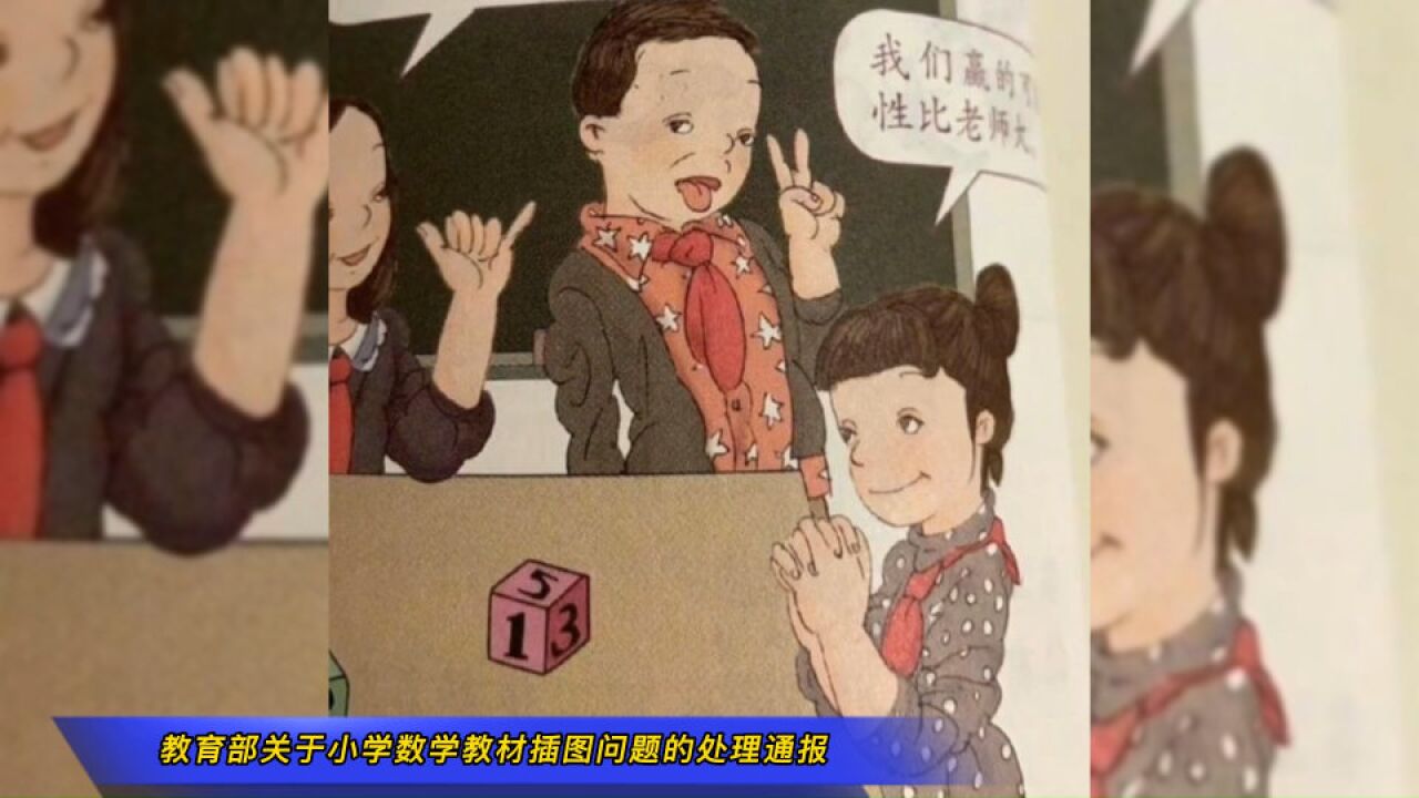 教育部关于人民教育出版社小学数学教材插图问题的调查处理通报