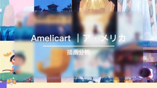 设计师赏析Amelicart