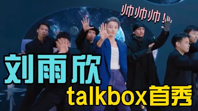 刘雨欣talkbox首秀,电音版《baby i know》,直接戳到心巴上了!