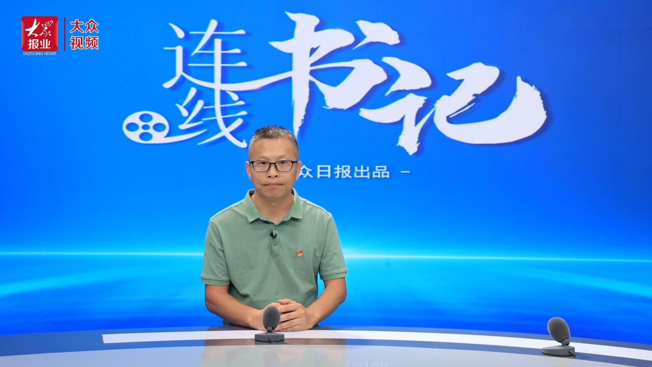 连线书记丨高密聂西村党支部书记聂传书:振兴蝶变 何以实现?