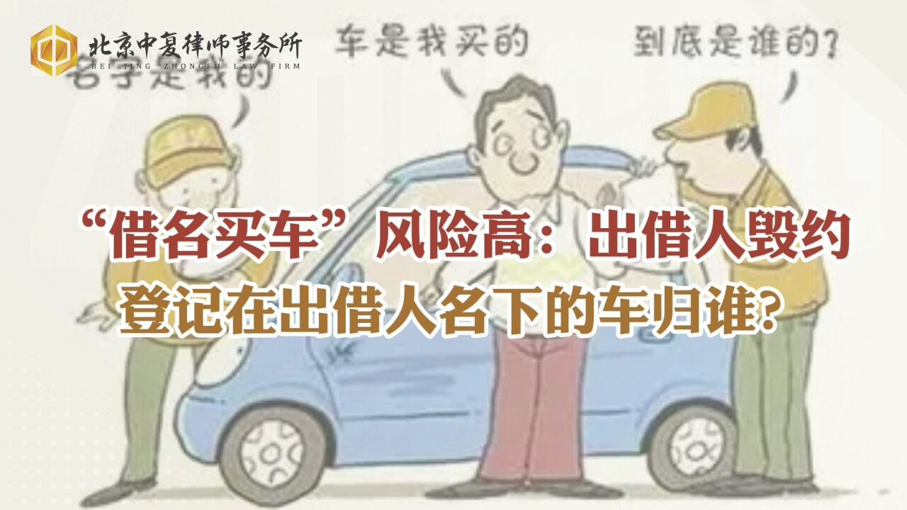 “借名买车”风险高:出借人毁约,登记在出借人名下的车归谁?