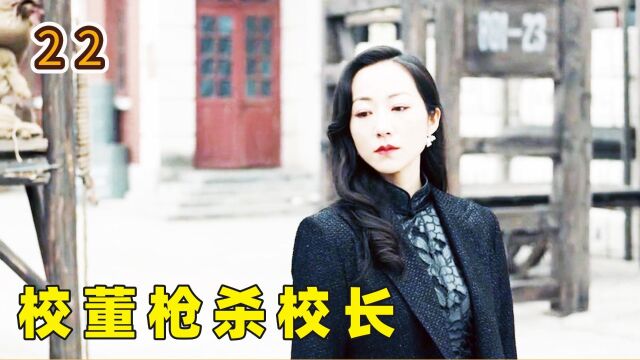 女中校长惨遭校董枪杀,而校董的真实身份,出乎所有人意料!