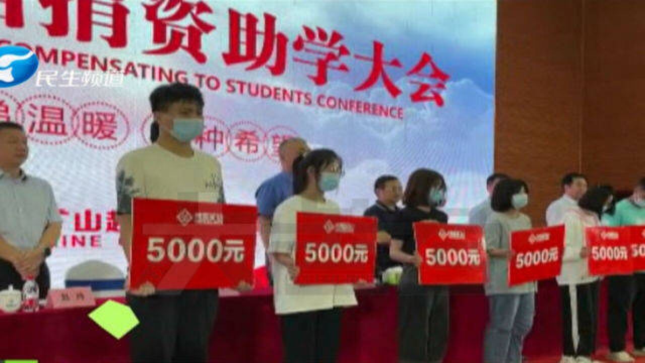 河南长垣:一老板连续19年资助当地贫困大学生,每人3000元、5000元不等