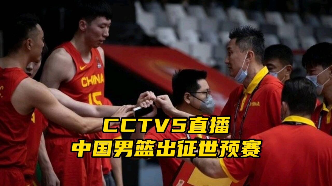 CCTV5直播!中国男篮出征世预赛,杜锋信心满满欲率队取胜