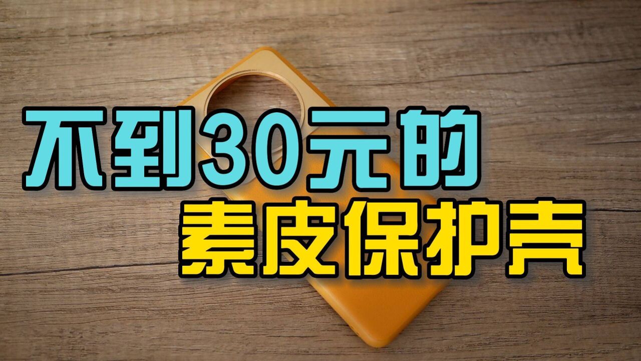 20多块的小米12SUltra素皮保护壳开箱,颜值不错