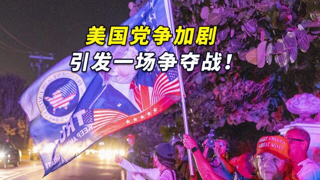 美国党争加剧引发一场争夺战!到底是谁的“美国梦”?