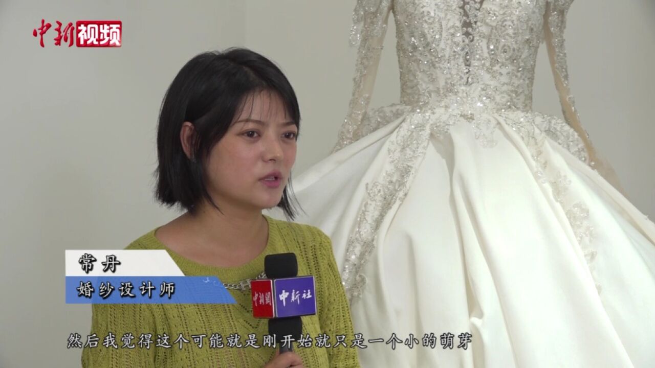 【十年@每一个奋斗的你】小城婚纱设计师:用双手编织爱情故事