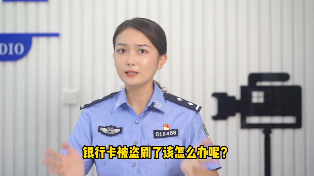 银行卡被盗刷了怎么办?