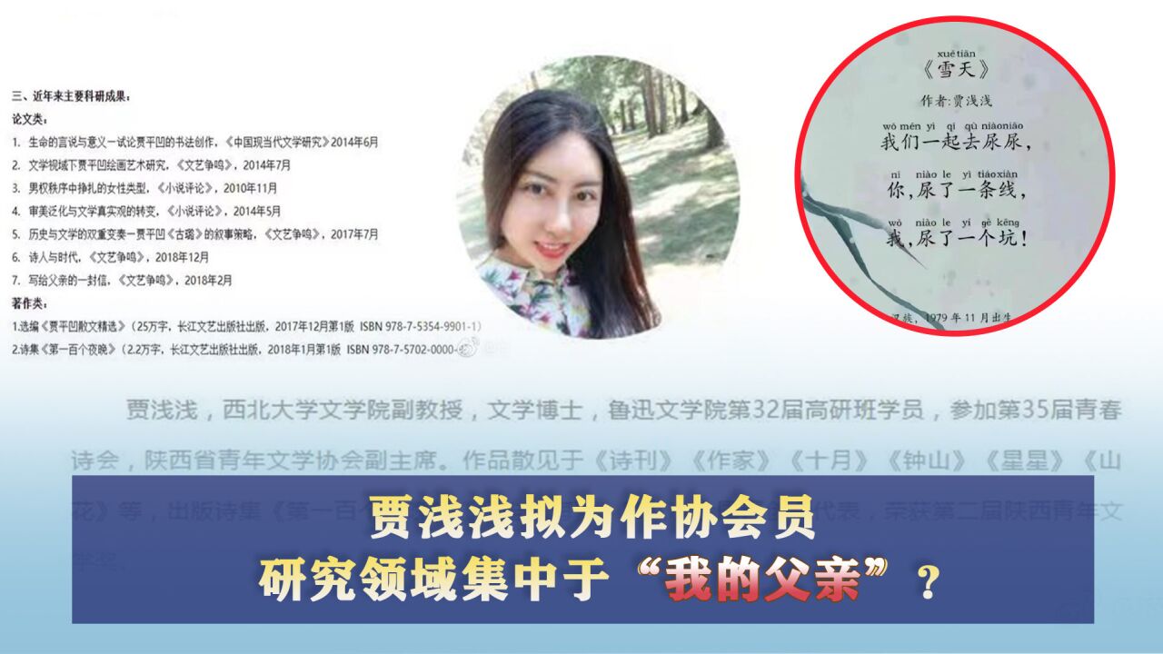 贾浅浅拟为作协会员,研究领域集中于“我的父亲”?