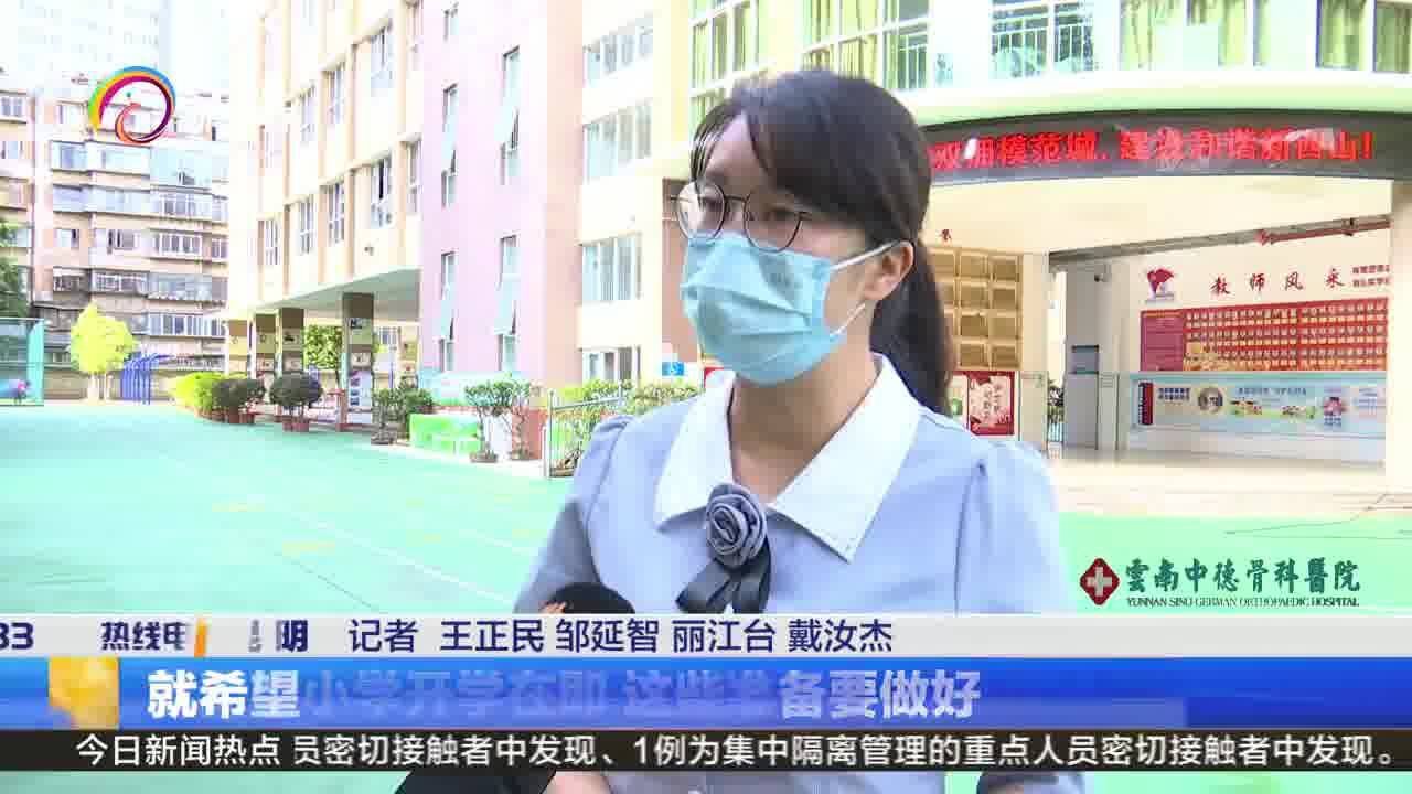 昆明中小学开学在即 这些准备要做好