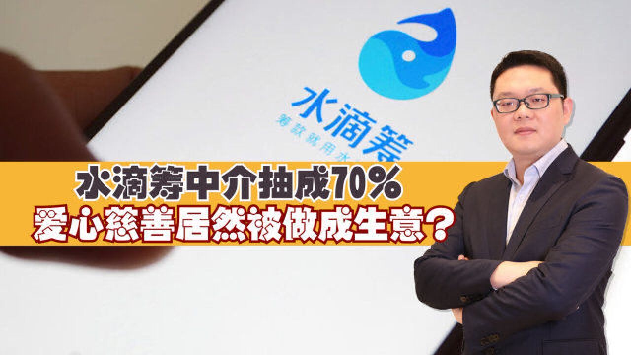 水滴筹中介抽成70%,爱心慈善居然被做成生意?