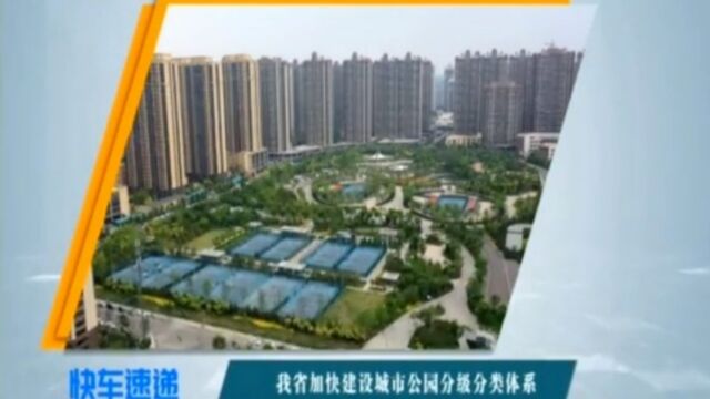 山西省加快建设城市公园分级分类体系