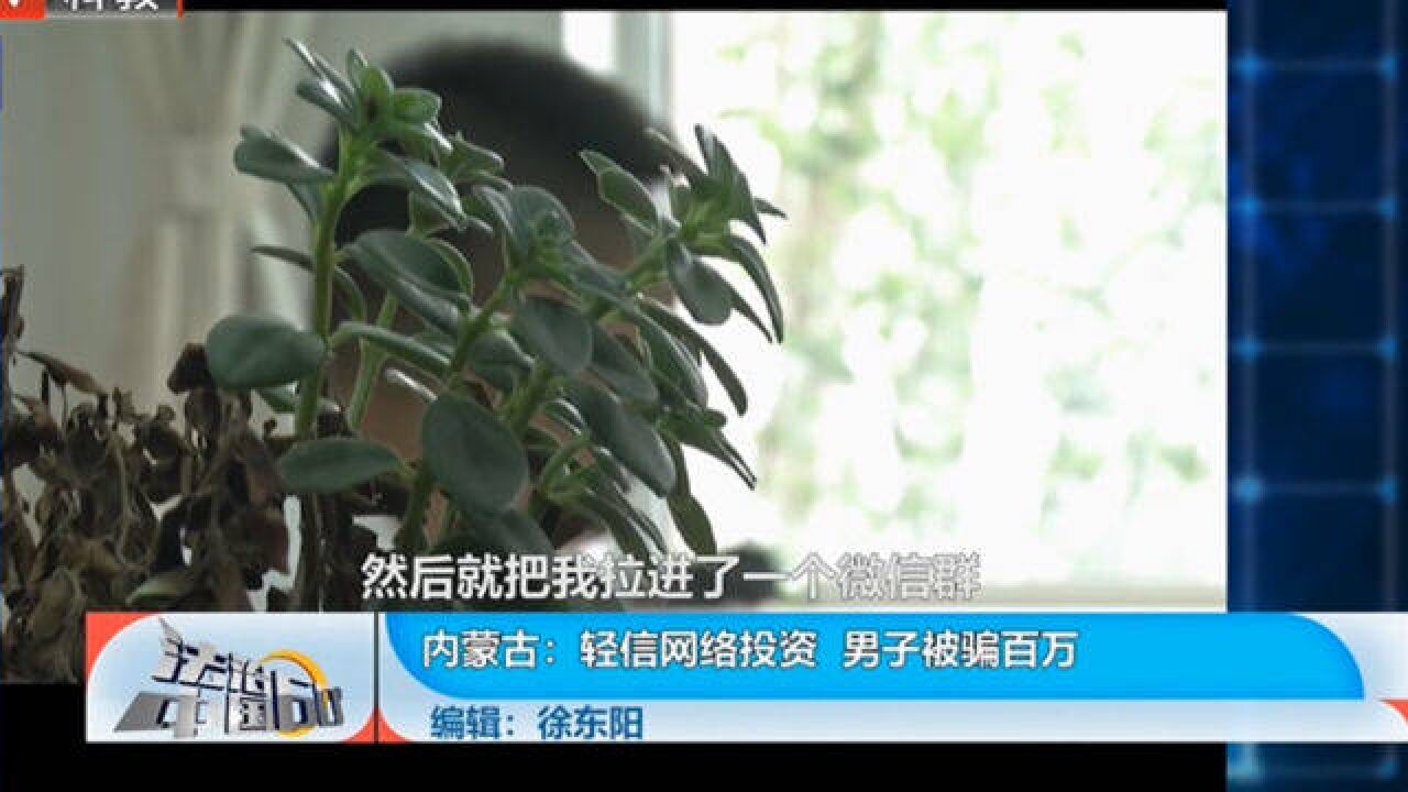 轻信网络投资,男子被骗百万