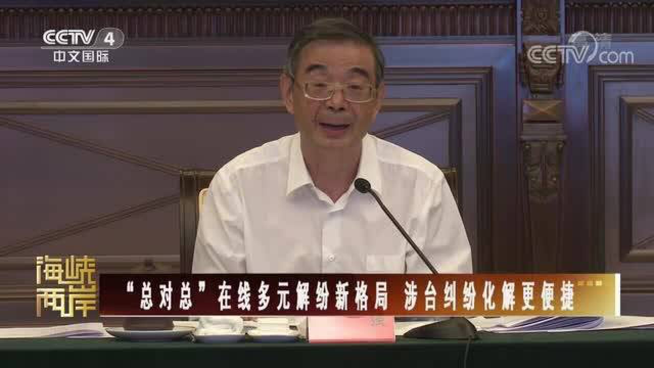 “总对总”在线多元解纷新格局 涉台纠纷化解更便捷