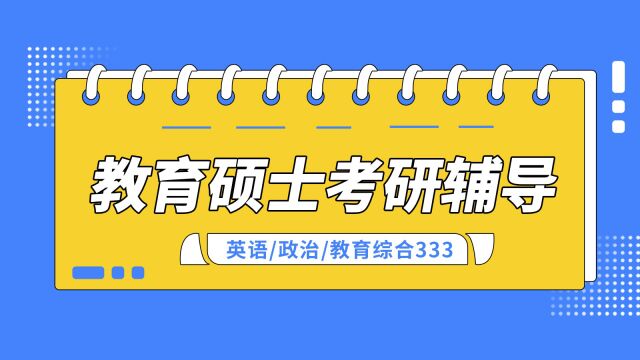 【沃顿教育】教育综合333外国教育史