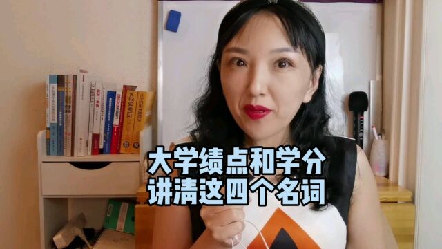 不要再问我大学绩点和学分,今天我给你讲清这四个名词