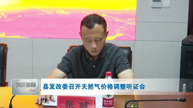 县发改委召开天然气价格调整听证会