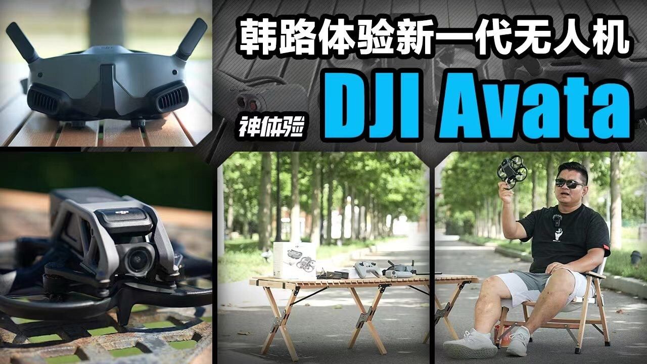 韩路体验新一代无人机DJI Avata