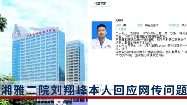 湘雅二院刘翔峰本人回应网传问题:请直接联系我们医院的宣传部门