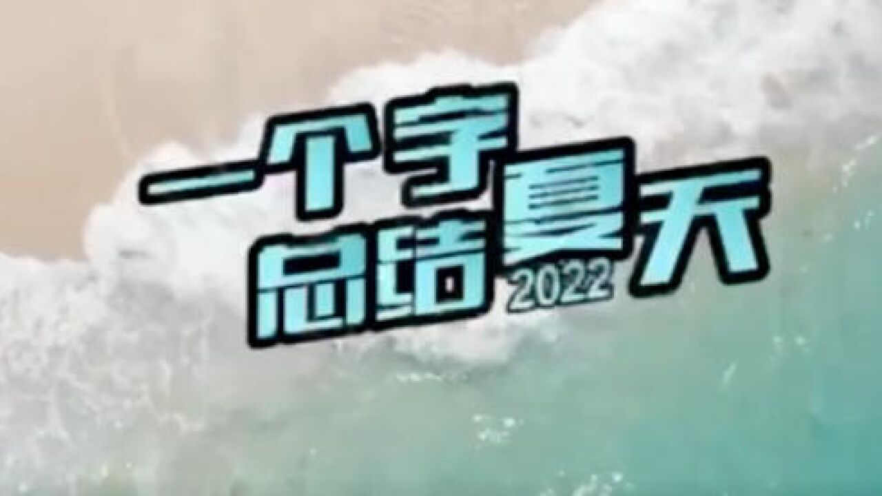 再见了!2022年的夏天