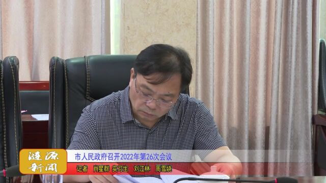 涟源市人民政府召开2022年第26次会议