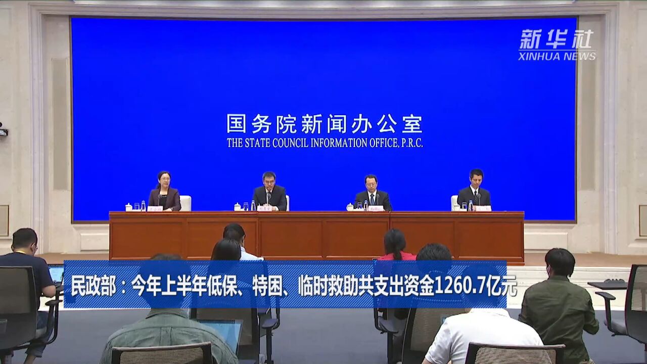 民政部:今年上半年低保、特困、临时救助共支出资金1260.7亿元