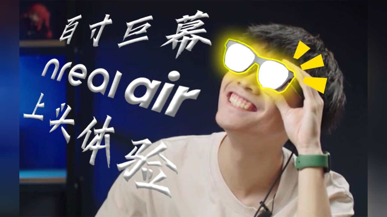 一块可以随身携带的百寸巨幕!消费级AR眼镜Nreal Air上头体验