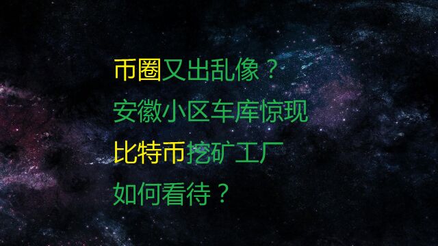 安徽小区地下车库惊现比特币挖矿工厂?如何看待?