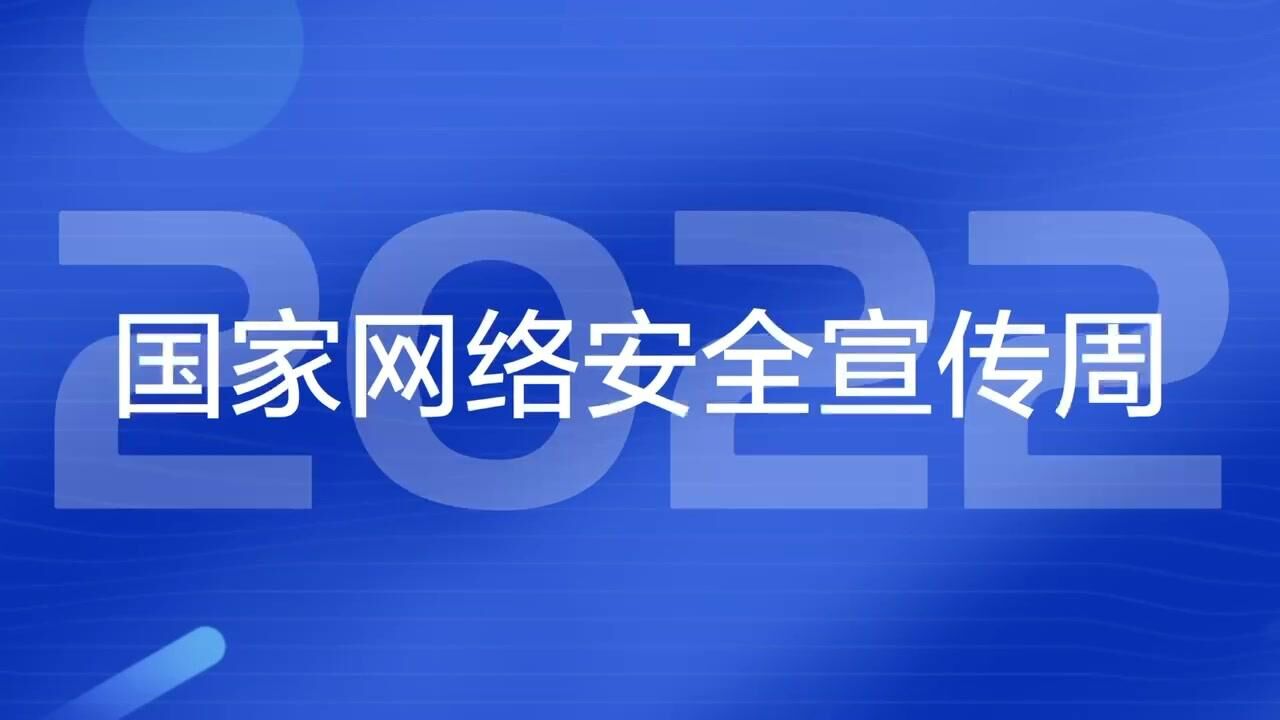 9月5日上午9:30,2022年国家网络安全宣传周河北活动开幕式直播