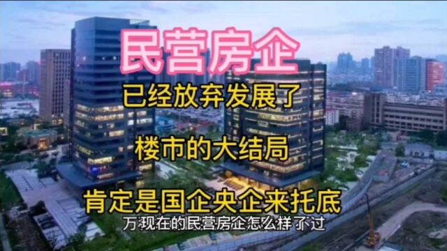 民营房企,难难难,楼市的结局,只有央企国企来托底