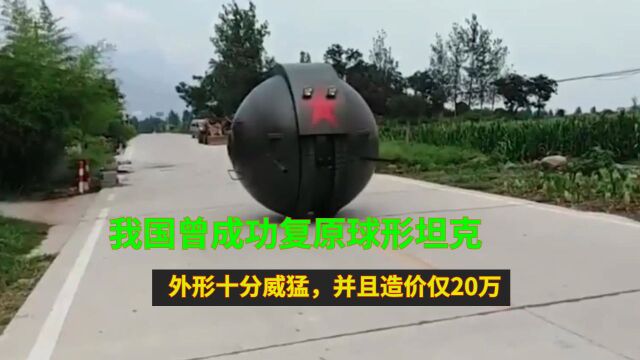 我国曾成功复原球形坦克:外形十分威猛,并且造价仅20万