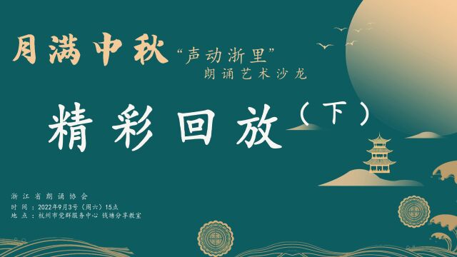 浙江省朗诵协会2022年9月3日“月满中秋ⷥ㰥Š覵™里”朗诵艺术沙龙现场视频(下)