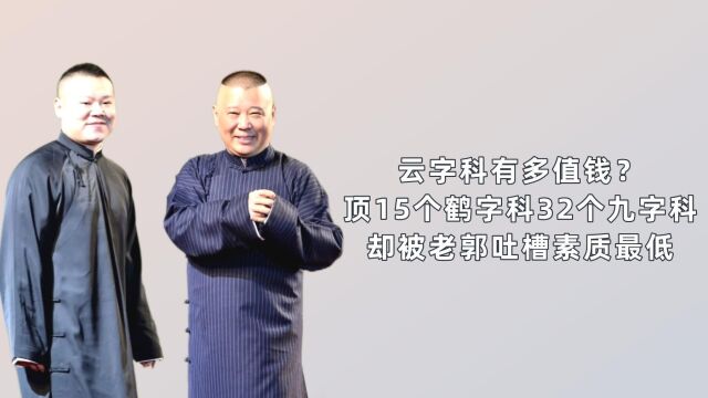 云字科有多值钱?顶15个鹤字科32个九字科,却被老郭吐槽素质最低