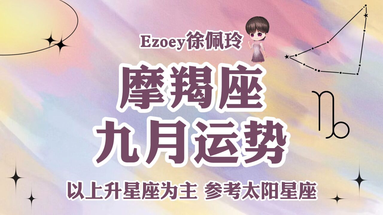 【Ezoey徐佩玲九月星座月运】摩羯座2022年9月运势详解 !感情/事业/健康/学业全解析!