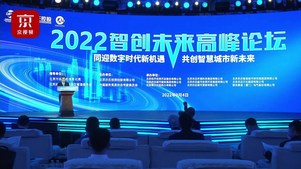 服贸会2022“智创未来”高峰论坛 多项数字经济成果集中发布