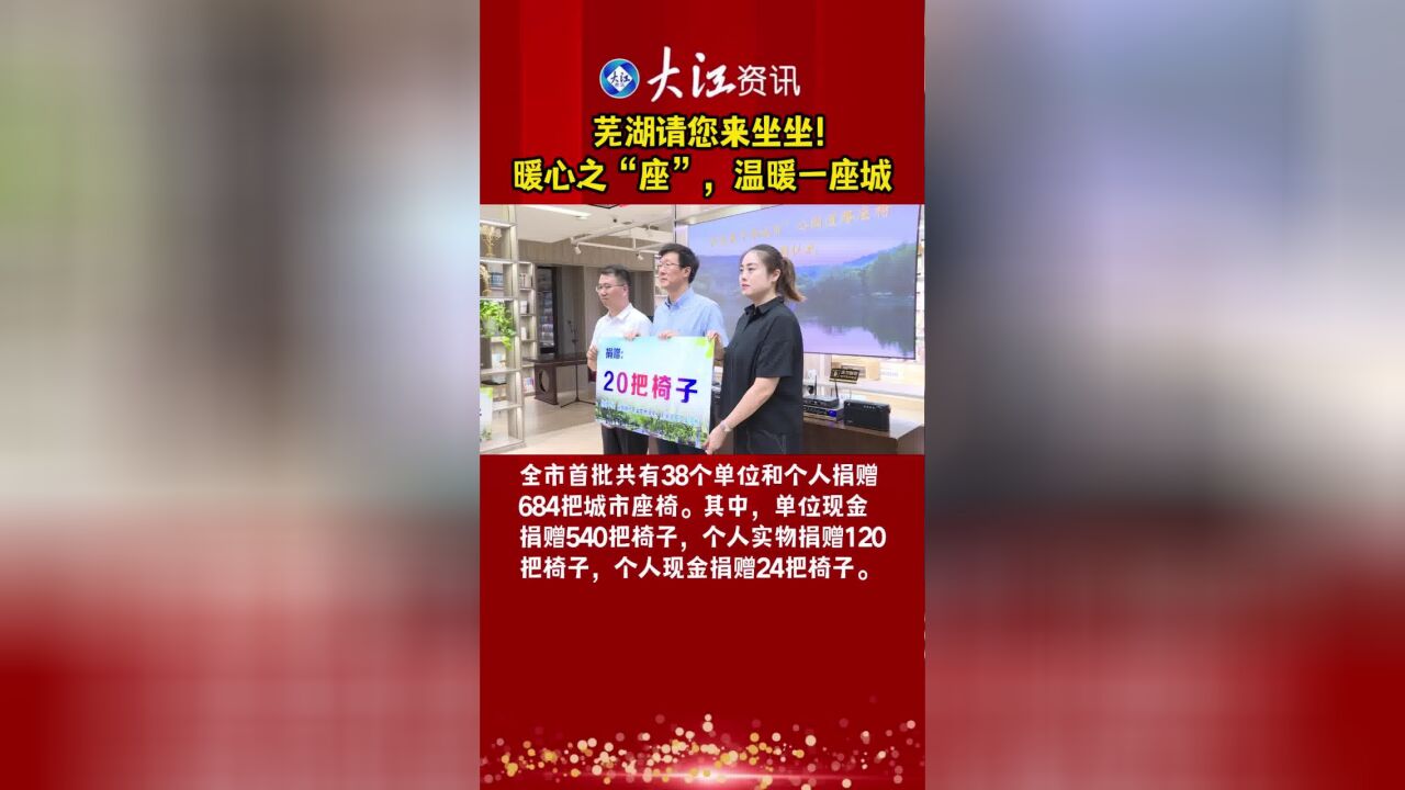 芜湖请您来坐坐!暖心之“座”,温暖一座城