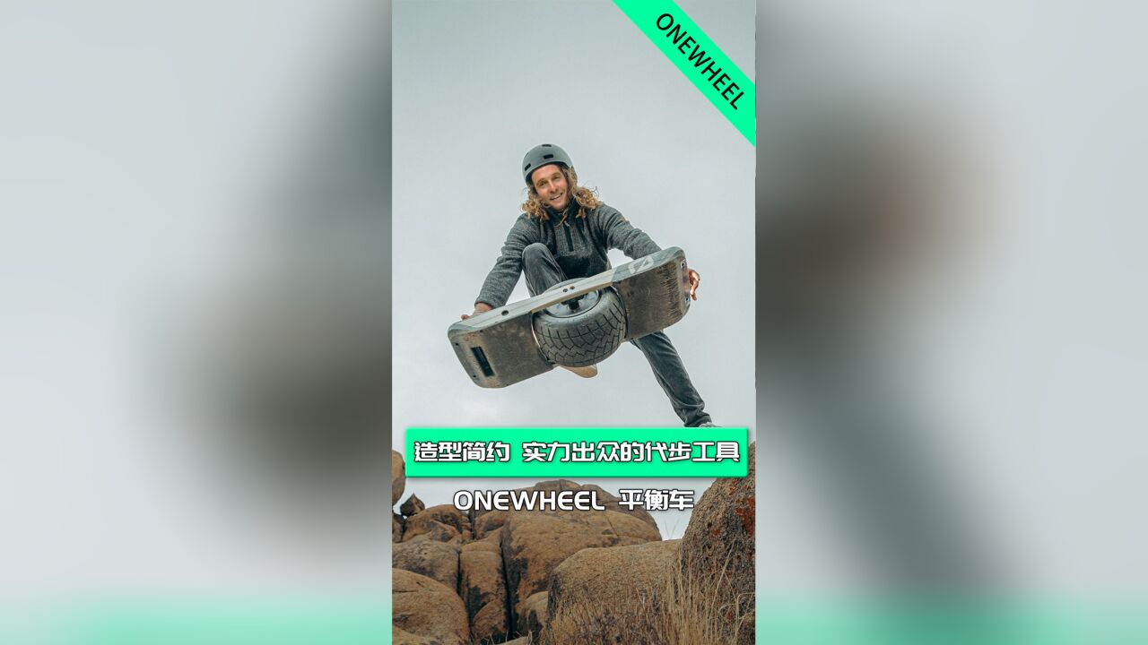 造型简约 实力出众的代步工具 Onewheel 平衡车