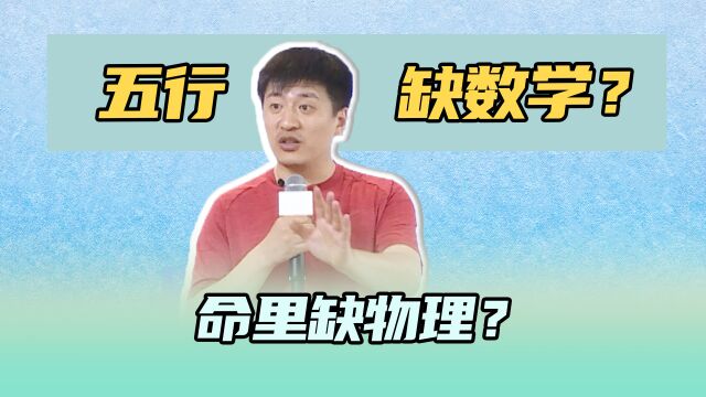 算命的说了:“我五行缺数学,命里缺物理.”