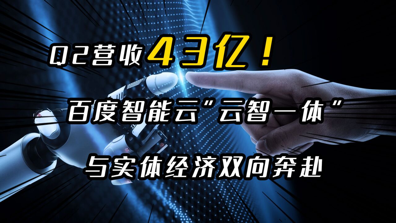 Q2营收43亿!百度智能云“云智一体”与实体经济双向奔赴