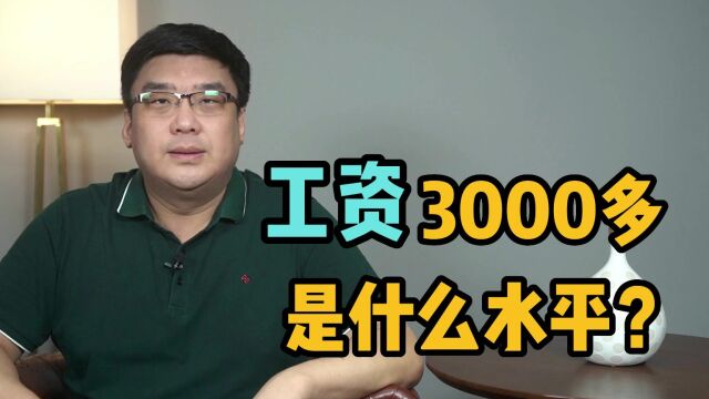 到手工资3000多,究竟什么水平?答案来了!