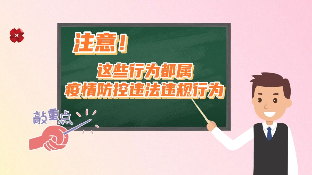 这些疫情防控违法违规行为你知吗?