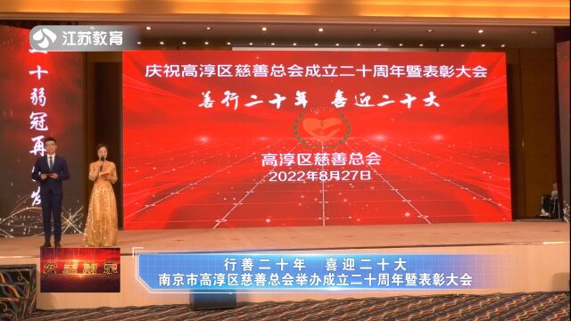 行善二十年 喜迎二十大——南京市高淳区慈善总会举办成立二十周年暨表彰大会