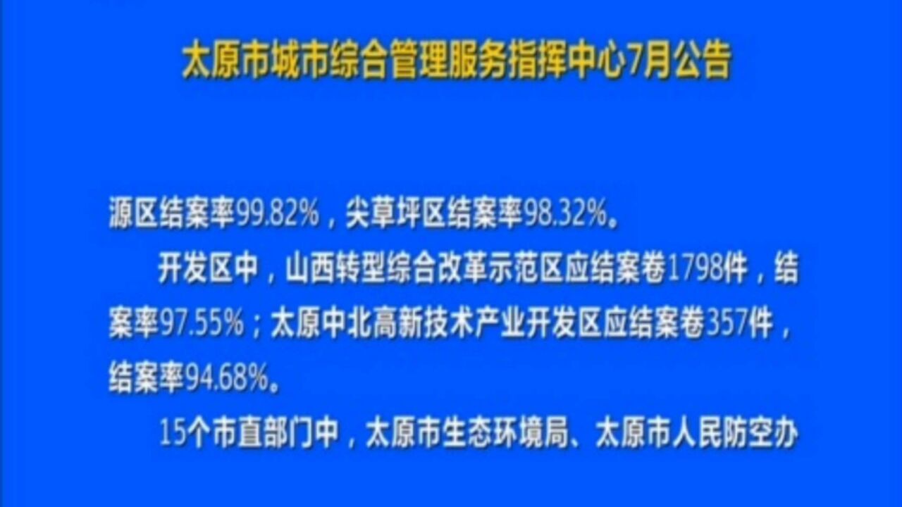 太原市城市综合管理服务指挥中心7月公告