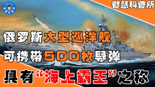 俄罗斯大型巡洋舰有多强?可携带500枚导弹,有“海上霸王”之称