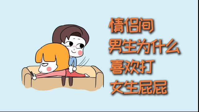 情侣间,男生为什么喜欢打女生屁屁?